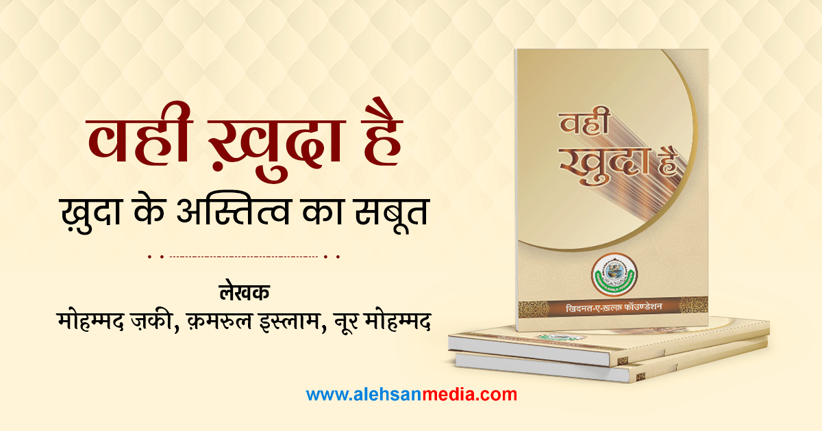 Wahi Khuda Hai - वही ख़ुदा है